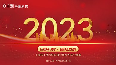 科技风日新月异蓬勃发展年会红色展板