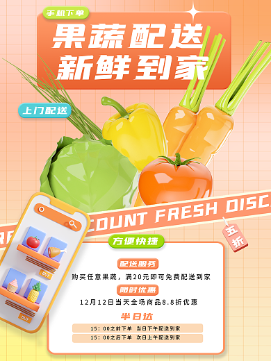 新鲜蔬果配送服务限时优惠宣传3d海报