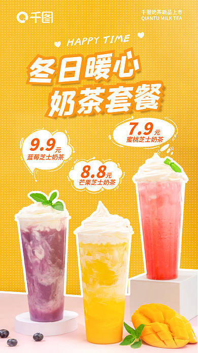 创意风奶茶套餐冬日暖心奶茶促销海报