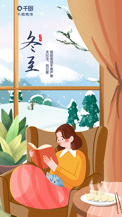 创意冬至教育天已冷行业借势营销海报