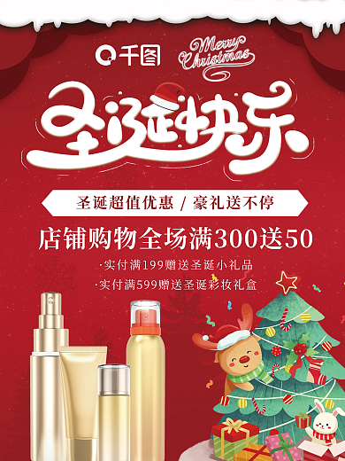 圣诞节彩妆产品促销海报