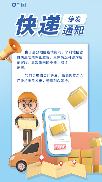 简约快递停发通知3d海报