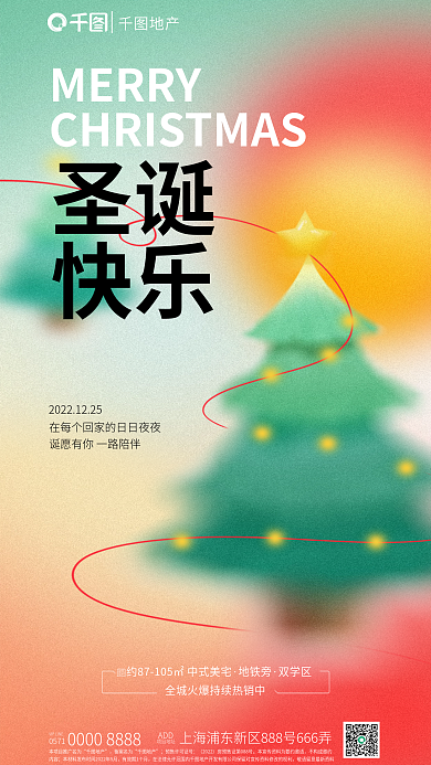 弥散风MERRY圣诞节日借势海报