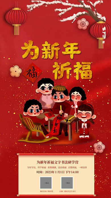 为新年祈福为新年书法研学海报福字写字手机海