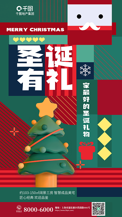 创意拼圣诞有礼圣诞节平安夜地产借势营销海报