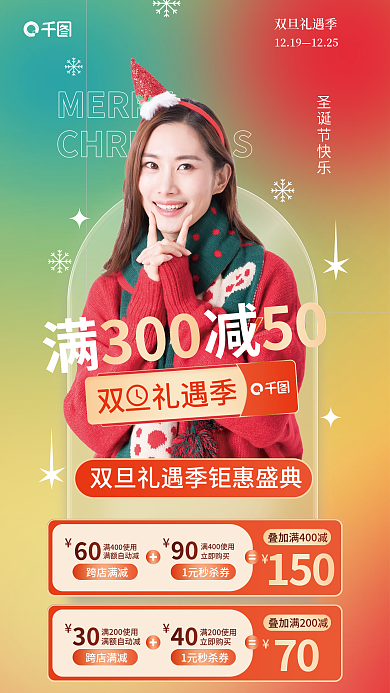 圣诞节男女12191225双旦礼遇季海报