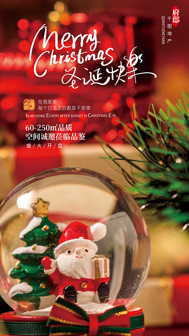 圣诞节房地产在我家里盛大开盘销售关怀海报
