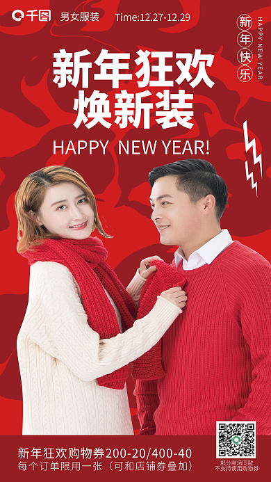 简约红色新年狂欢焕新装男女服装营销海报