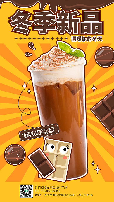卡通风冬季新品地址巧克力奶茶上新宣传海报