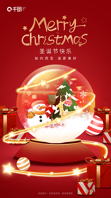 红色创意圣诞节快乐风险提示基金公司圣诞节借势节日海报