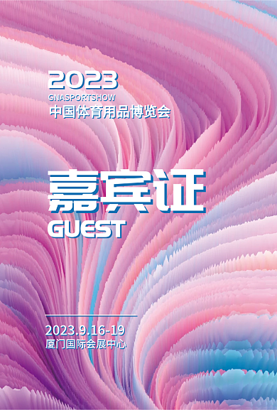 体博会综合嘉宾证GUEST嘉宾证