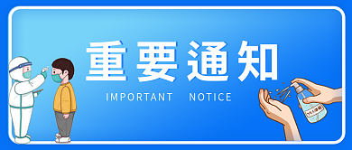 重要通知重要通知公众号首页首图封面蓝色