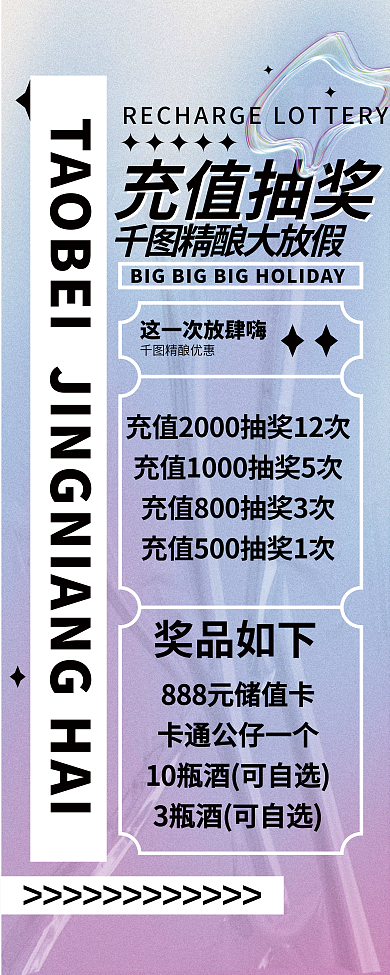 酒吧活动充值抽奖精酿大放假抽奖节日活动x展架酸性