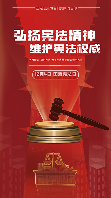 红色大气弘扬宪法精神海报