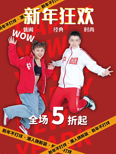 红色新年HAPPYNEW服装海报