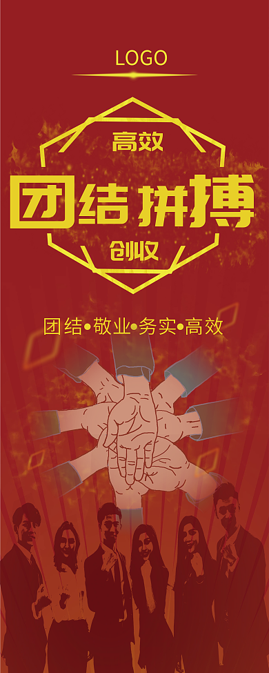 团结拼搏高效创收展架