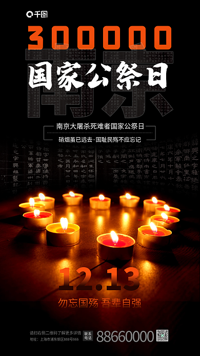 简约合成国家公祭日1213黑色蜡烛手机海报