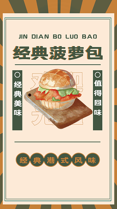 港风美食经典菠萝包欢迎简约海报