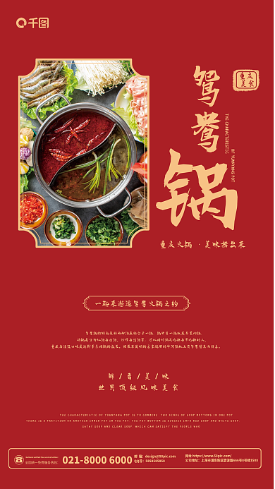 鸳鸯锅火锅公司地址邮箱美食海报