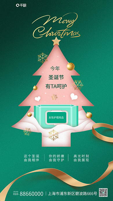 圣诞女士有TA呵护圣诞节宣传海报