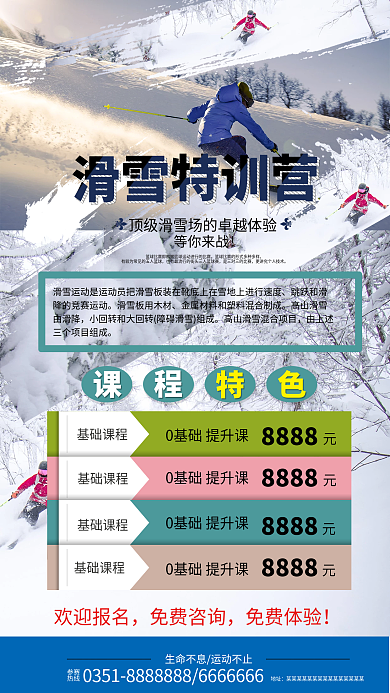 冬令营滑雪基础课程海报