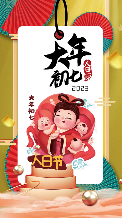 大年初七2023大年初七人日节海报