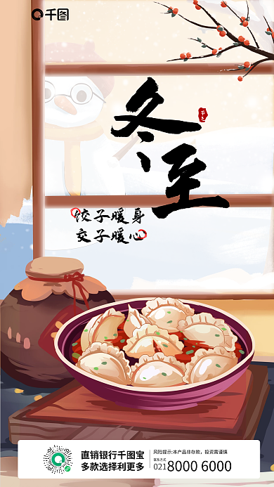 中国风插画节气饺子暖身手机朋友圈海报