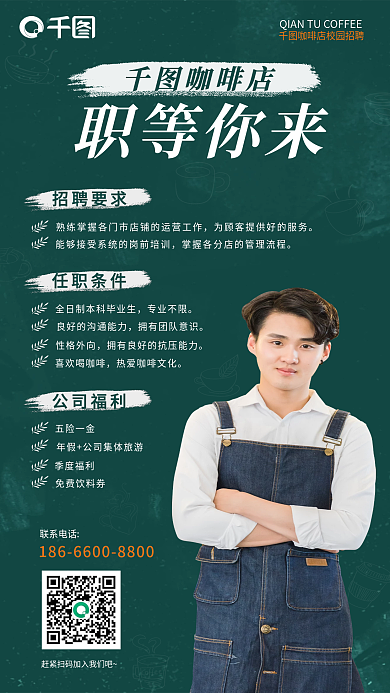 咖啡店人员联系电话招聘要求招聘海报