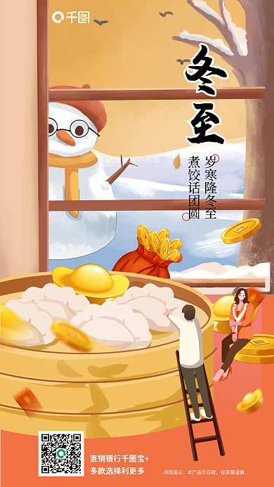 金融理财冬至岁寒隆冬至冬至借势海报饺子元宝