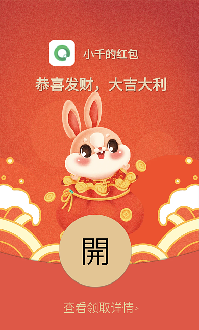 兔年元宝小千的红包恭喜发财过年微信红包封面