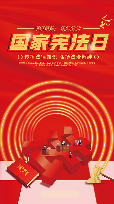 国家宪法日宪法精神宪法权威精神