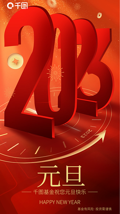 创意立体字基金有风险投资需谨慎元旦快乐借势海报