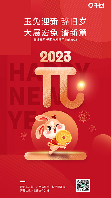 创意银行HAPPYNEW元旦新年快乐借势海报