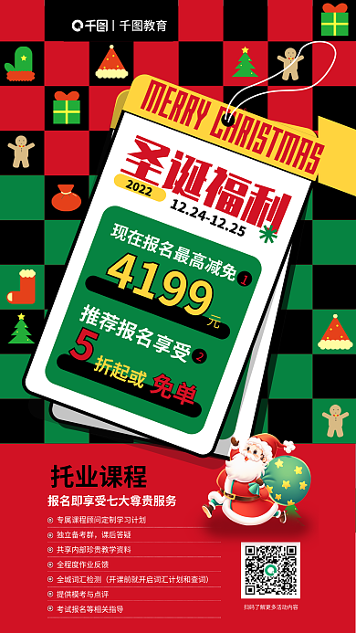 圣诞节教育培训课程促销海报