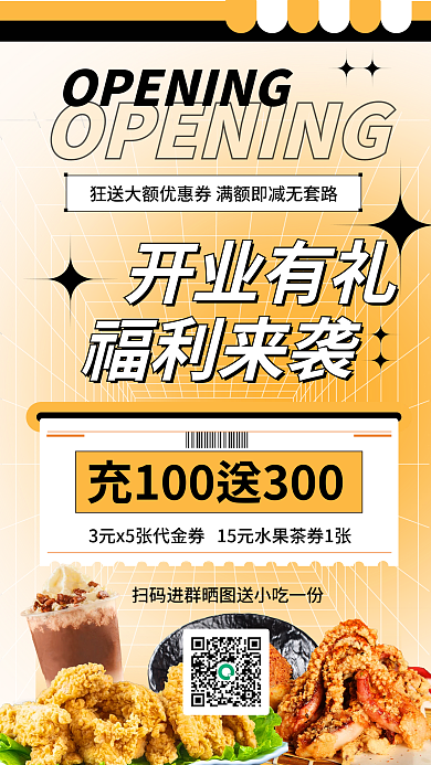 餐饮开业开业有礼全屏海报