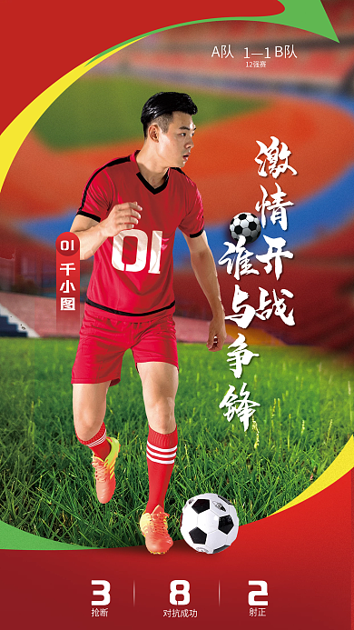 世界杯单位激情开战谁与争锋宣传海报
