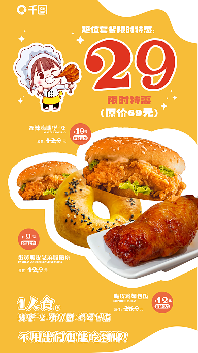 美食套餐限时特惠原价69元手绘风单人套餐全屏海报