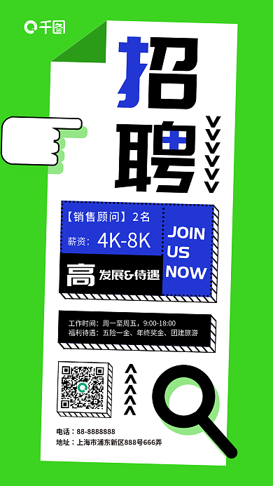 招聘海报发展待遇工作时间寻人启事
