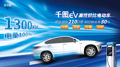 创意科技EV汽车汽车宣传展板