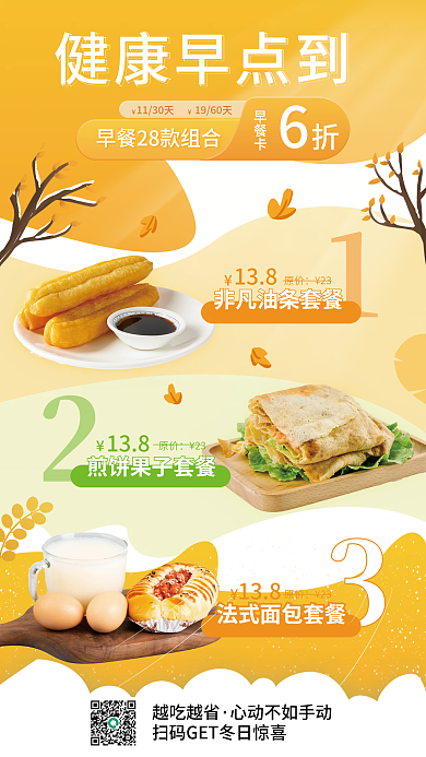 早餐套餐健康早点到早餐卡组合海报