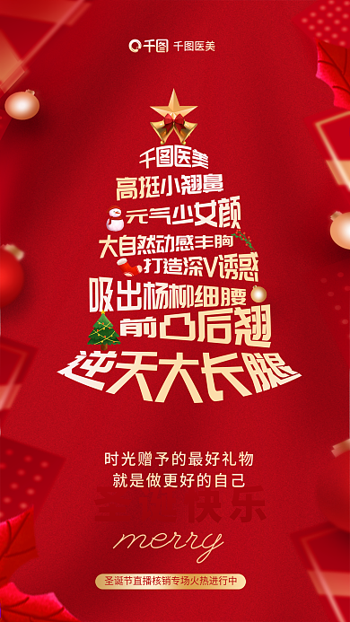 创意风圣诞快乐医美美容行业圣诞快乐借势海报