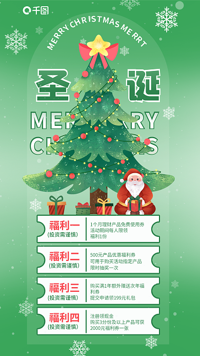 简约渐变福利一投资需谨慎圣诞节借势海报