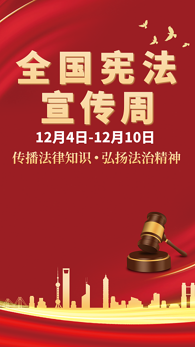 全国宪法宣传周全国宪法海报