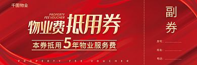 红金喜庆副券物业抵用券代金券优惠券卡片