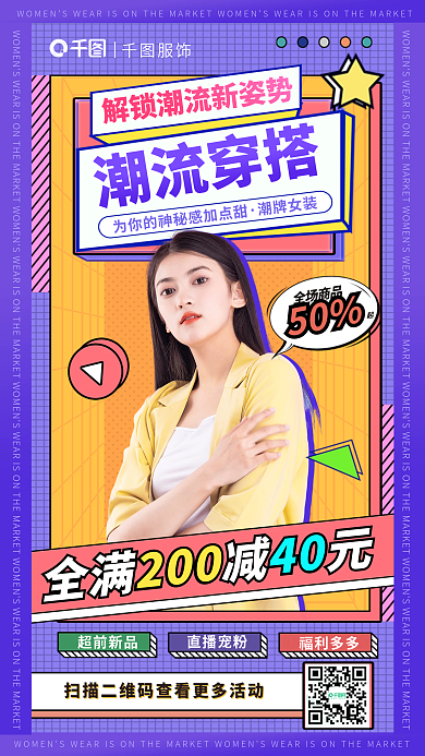 简约几何潮流穿搭潮牌女装女装宣传促销海报