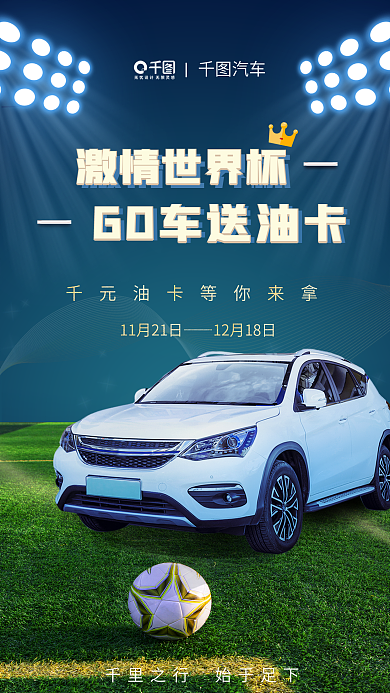 创意风激情世界杯汽车借势海报