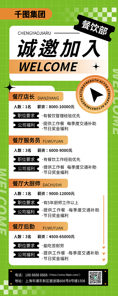 餐饮线下诚邀加入餐饮部人员招聘手机海报招聘