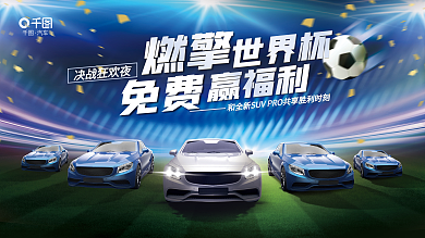 创意大气燃擎世界杯汽车品牌新车借势展板