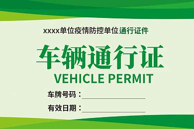 车辆通行证有效日期车牌号码出入证