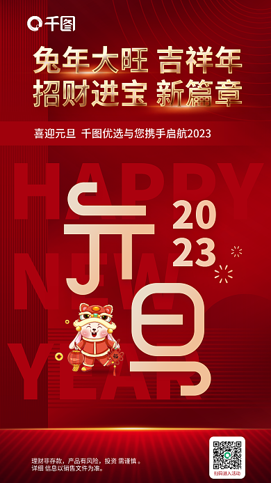 红金风HAPPYNEW元旦借势海报
